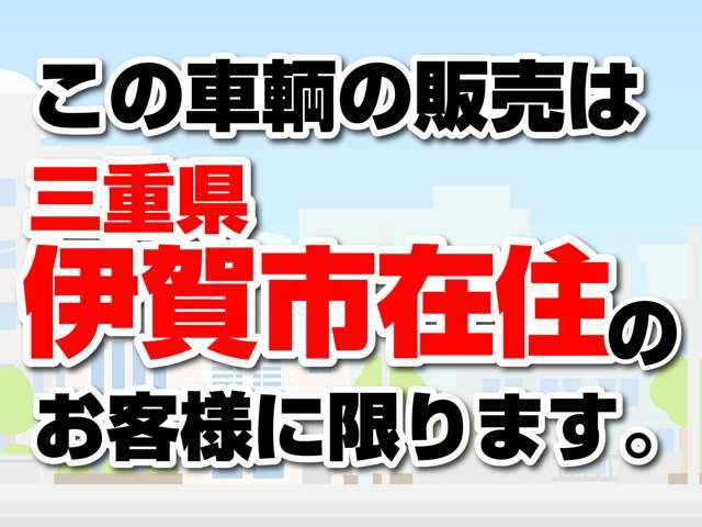 こちらのお車の販売は三重県伊賀市在住のお客様に限ります。