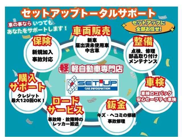 「セットアップトータルサポート」クルマの事なら、全てお任せ！！クルマの事でわからない事があればすぐにご連絡を♪