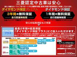3年間走行無制限の三菱認定UCARプレミアム保証は延長いただけます　1年延長延べ4年間で6，050円　2年延長延べ5年間で11，000円となります