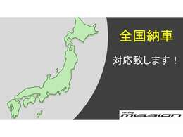 全国どこでも陸送納車可能です。遠方からのお客様も大歓迎です♪現車確認が難しいお客様にはお電話にて詳しく車両状態をお伝えいたします！ご来店の必要なく郵送等での対応も可能です♪