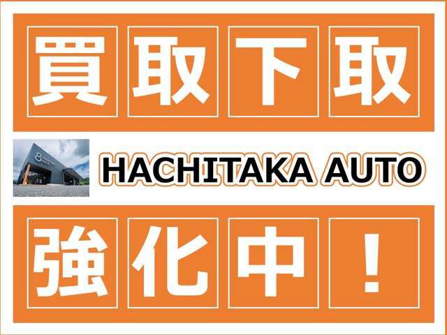 買取下取強化中です！お気軽にお問い合わせください！