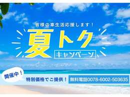 車生活応援夏トクフェア開催中！本格的な夏到来前の今がチャンス！ご来店お待ちしております！