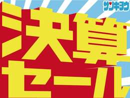 2025年決算セールを開催！年に一度の決算セール、お買い得車が多数あります！高崎店の在庫がロープライスにて展示中です、厳選特選車があなたのご来店をお待ちしております！お問合せは027-343-4190