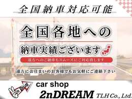 【遠方販売大歓迎】当社は北海道から沖縄県まで納車実績ございます！遠方だからと諦めず、まずはお気軽に御相談下さいませ。