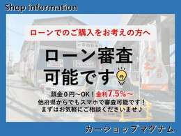 【ローン】弊社はたくさんのローン会社様と提携させていただいております　ローン審査がご心配な方でも一度ご相談ください　オートローンもお任せ下さい！頭金月々のお支払はご都合に合わせてご提案致します。