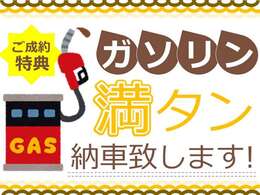 納車時にガソリン満タンのクーポンをプレゼント！燃料高騰が続く今、車の購入コストが気になる方も多いはず。新しい車を燃料費の心配なく楽しむ特典をぜひご利用ください！