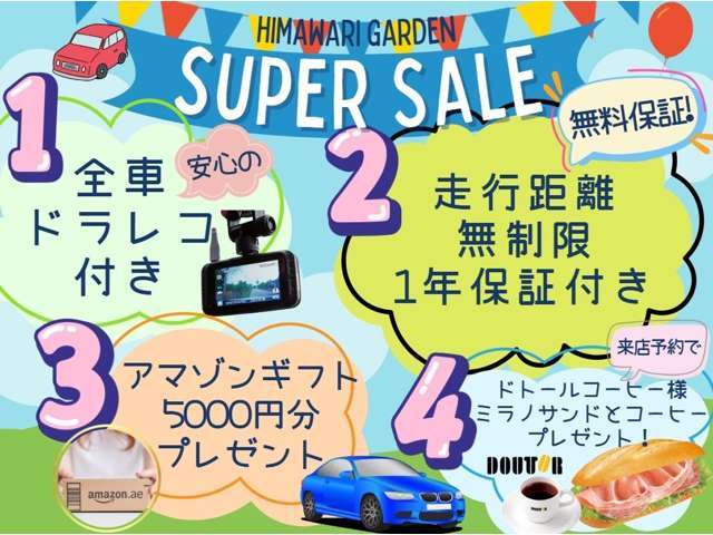 期間限定サマーセール実施中！！ご成約者様へ選べる豪華特典をご用意しております♪是非このご機会にお車選びにご来店ください！！