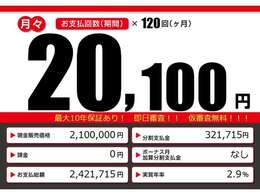 こちらの車輌をローンでのご購入をご検討中の方へ。月々の目安支払額になります。あくまでも、表示の条件によって算出された額になります。お客様のご購入の条件によって変動致しますので、詳しくはスタッフまで！！