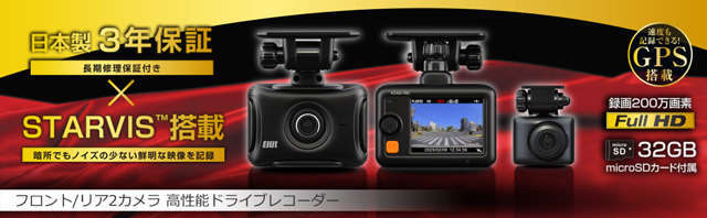 コンパクトボディで、駐車監視がすぐ使える！2カメラ高性能ドライブレコーダー充実の安全運転支援機能を搭載。3年保証付きとSD32GB付属で安心して使える、フロント/リヤドライブレコーダー！