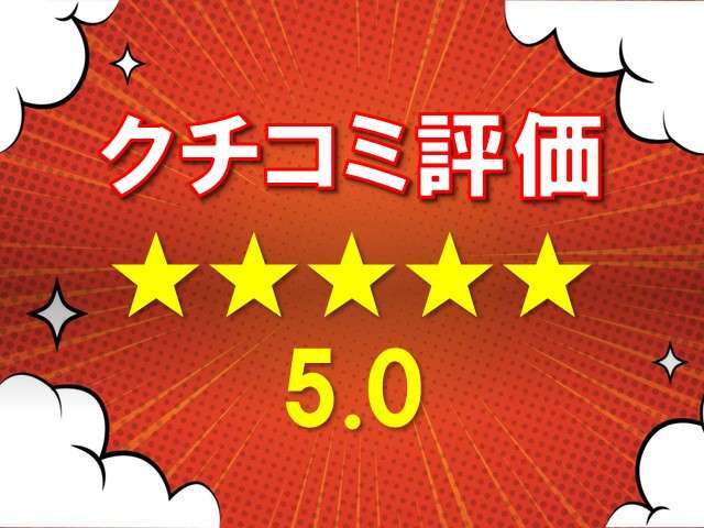 クチコミ実績多数！ぜひ一度カーセンサーのクチコミページをご覧ください。