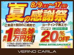 お盆期間も休まず営業中です！【8月9日～17日まで限定！夏の感謝祭ご成約特典】 ◆ご来店当日のご成約で商品券最大1万円プレゼント！  ◆エコダイヤキーパー ボディコーティング20％OFF！