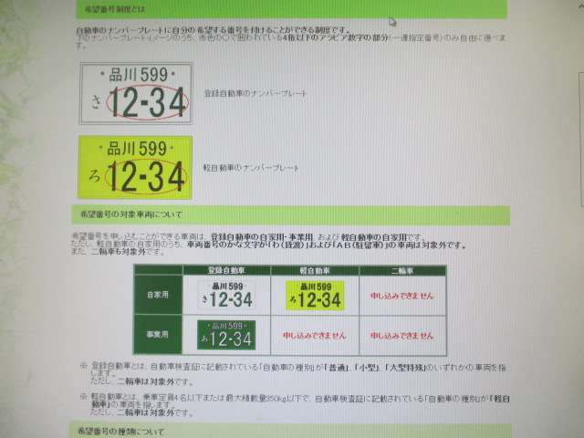 自動車のナンバープレートに自分の希望する番号を付けることができる制度です。 ナンバープレートの4桁以下のアラビア数字の部分（一連指定番号）のみ自由に選べます。 但し抽選番号は除きます。