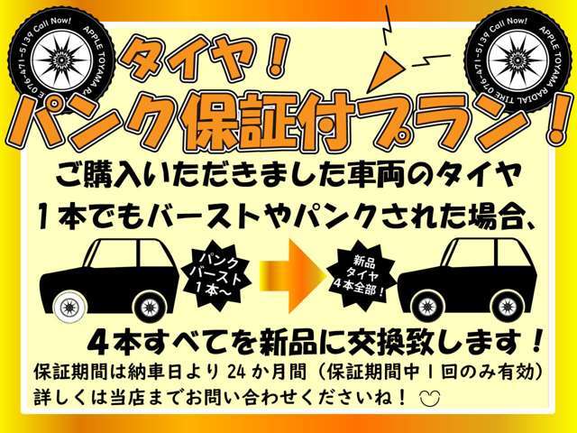 【タイヤパンク保証プラン】購入した車のタイヤ1本でもパンク、バーストした場合は4本交換致します！8000円～承ります！