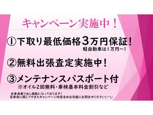 只今キャンペーン実施中です！下取り保証3万円～！軽自動車は1万円からになります！その他特典もご用意しております！