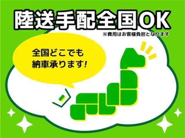 全国どこへでも陸送手配可能です！お見積りだけでも結構ですのでお問合せ下さい！