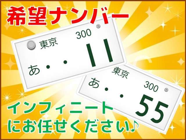 お好きなナンバーを選べます♪※一部抽選のナンバーあります。字光式ナンバーはご相談下さい。