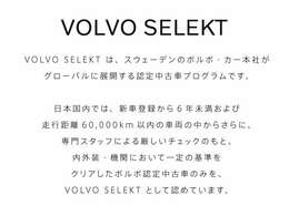 SELEKT保証付き　保証費用は本体価格に含まれております詳細については販売店にご確認ください　安心のボルボSELEKT保証（ボルボオリジナル保証）で24時間ロードサービスも付帯しています。