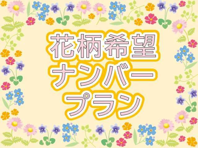 Bプラン画像：白地に花柄フレームがついたナンバープレートお取り付け致します！