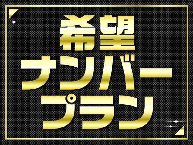 希望ナンバープレートのご用意あります！