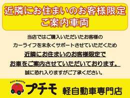 私たちは販売だけのお店では ありません。ご購入後のメンテナンスや車検、もしもの事故の際の対応など、お客様を末永くサポートさせていただくために『近隣のお客様限定』でお車をご案内させていただいております。