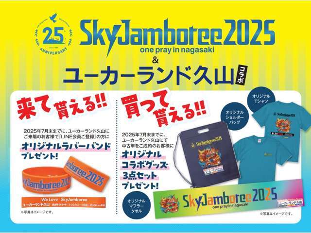 SkyJamboree＆ユーカーランド久山のコラボ