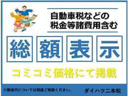 安心の総額表示です