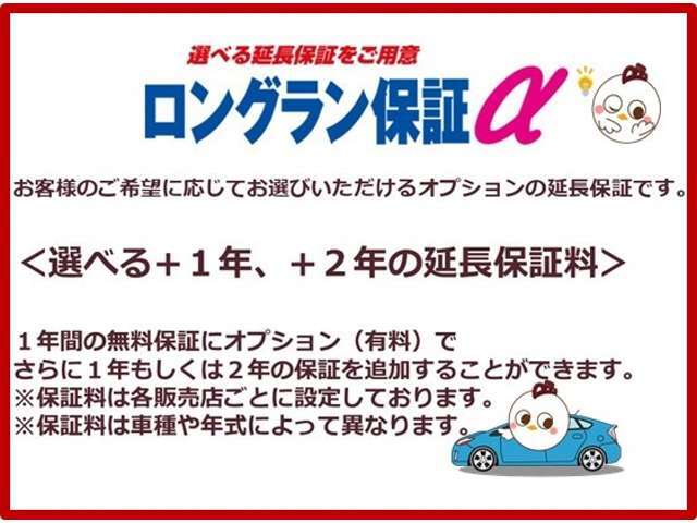 トヨタロングラン保証＋α。最長3年の選べる延長保証を有料でご用意。補償対象となる不具合で自走不能となった際の宿泊費交通費など付随費用保証も付きます