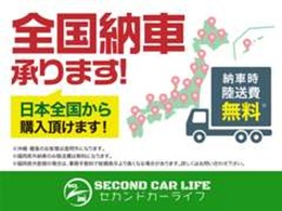 遠方納車の方でも陸送費を気にせずご相談ください。