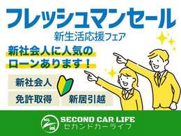 新社会人の方、初めてのお車をご検討の方にもご安心しておクルマ選びができる環境を整えております。