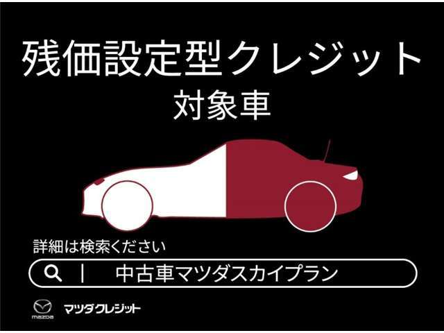 中古車でも残価設定型クレジット取扱中！一般的なクレジットと比べて月々のお支払い負担を軽くすることができます。残価率はクルマによって異なりますので、詳しくは営業スタッフへお問合せください。