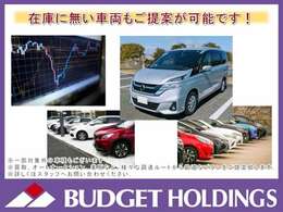 ご希望の車種が在庫に無い場合でも、新車、中古車問わず、幅広い調達網から最適なお車をお探しします！