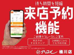 来店予約機能のご利用でスムーズにご案内が可能です！来店当日のご予約はお電話にて承ります♪