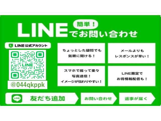 【LINE QR】LINEからお問い合わせ頂けますと、よりスピーディーにご案内させて頂くことが可能です。【LINE ID：　＠044qkppk】
