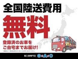 この車気になるけど、陸送費用って高いのでは？そんな不安をなくす為に全国無料にてご自宅までお車をお届けします！(一部対象外車種、一部対象外地域がございますのでお問合せください！)