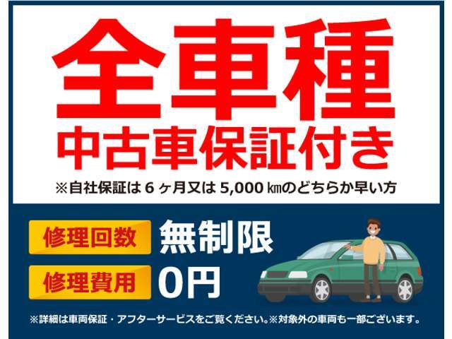 全車種中古車保証付！！購入後6ヶ月または5,000kmのどちらか早い方が適用されます。別に追加費用のお支払いで手厚い保証内容にアップグレードも可能です。