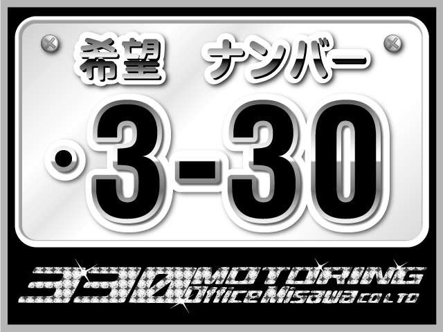 Aプラン画像：お誕生日や語呂合わせ、ゾロ目などお好きな番号を1万円(税別)で取得致します！※一部取得出来ない場合がございます。