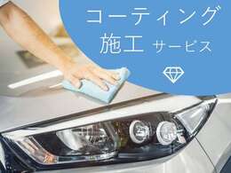 納車前のコーティング施工サービスさせていただきます！