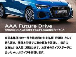 ◆AAA　Future　Driveについて　＜Audiの価値を保証する残価保証型のファイナンス＞　最終回のお支払額（残価）を買取保証（運行条件・適応条件はございます）により毎月のお支払いを大幅に削減。