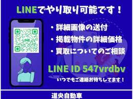 上記LINEのQRコードもしくはIDから追加頂きお気軽にお問合せくださいませ。掲載中のクルマの細かい箇所なども写真送付可能です！