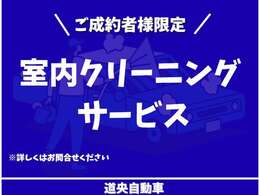 ささやかではございますが、ご契約者様限定で室内クリーニングを実施しております！