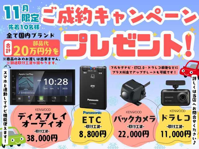 届出済未使用車対象の特別ご成約キャンペーン実施中！全て国内メーカーでナビ/ドラレコ/ETC/バックカメラ全てプレゼントします！数に限りがございますのでお早めにご連絡下さい。
