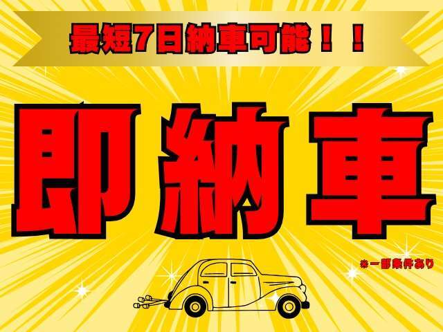 最短7日での納車が可能でございます！お急ぎの方はお問合せください！