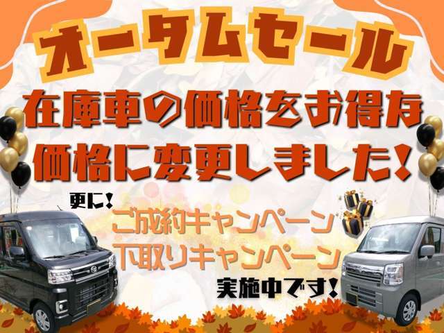 ただいまオータムセール実施中！全車お買い得価格になっております！