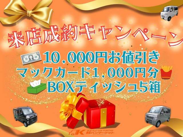 来店・成約で3つの嬉しい特典プレゼント中！この機会に是非お越しくださいませ。