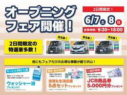 ■リニューアルオープンフェア開催！■この度のリニューアルオープンに伴い、6/7(土)6/8(日)でフェアを開催いたします！2日間だけのお得な特選車をぜひお見逃しなく！