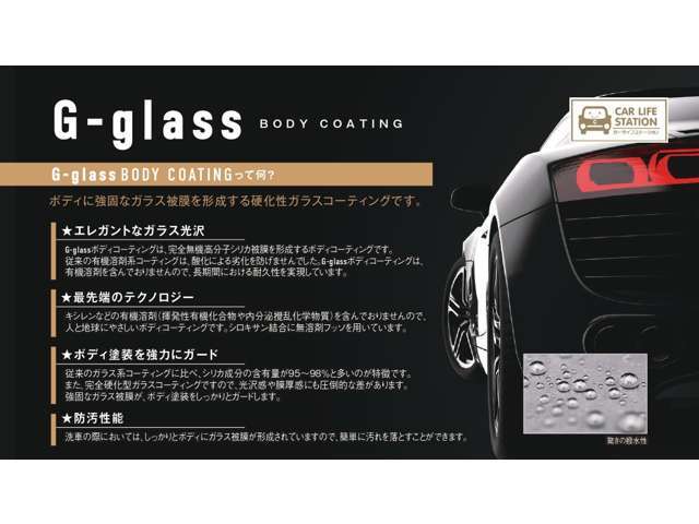 当社オリジナル「G-glassコーティング」