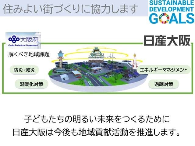 子供たちの明るい未来のために、日産大阪は今後も地域貢献活動を推進します。
