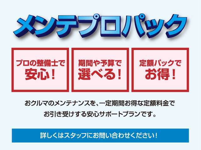 定期点検やオイル交換などおクルマに必要なメンテナンスを、一定期間お得な定額料金でご提供する安心サポートプランです。プロの整備士による定期的なサポートを、お得なパック料金でご利用戴けます♪