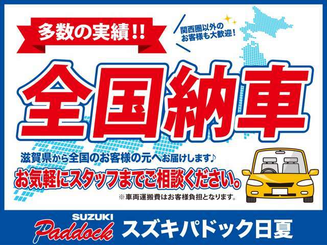 県内外問わず、様々地域にお住まいのお客様へご納車させて頂いておりますので距離に関係なく安心してお問い合わせください。