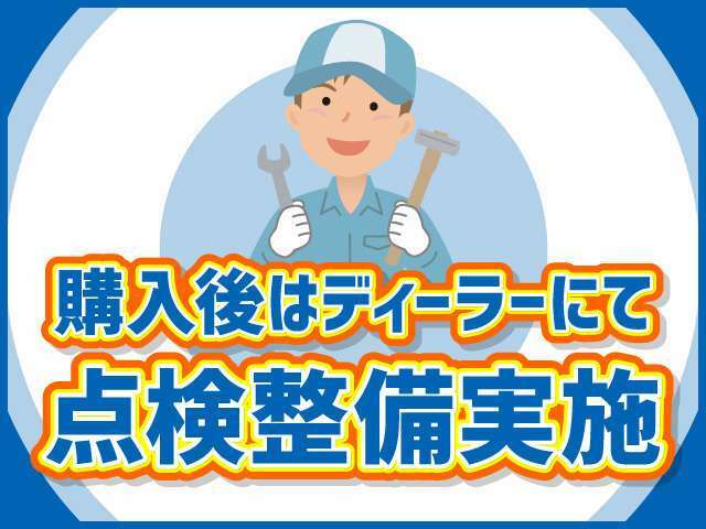 お客様に安心して長く乗って頂ける様にしっかり整備を行い車検を受けて納車いたします！